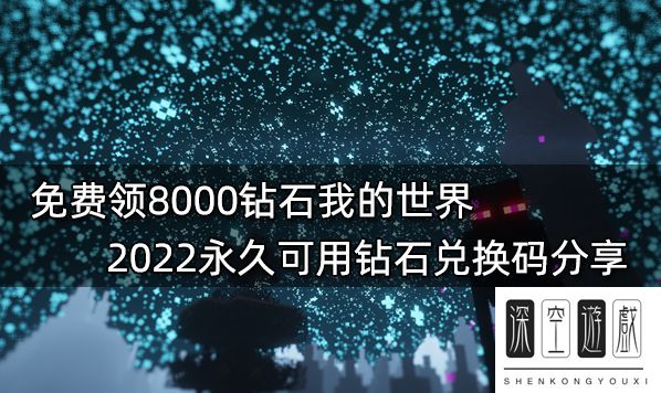 我的世界怎么免费获得钻石 免费领8000钻石我的世界 2022永久可用钻石兑换码分享