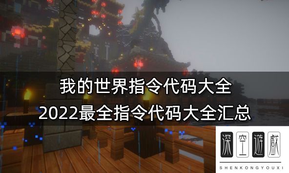 我的世界指令代码大全 2022最全指令代码大全汇总 我的世界怎么用命令方块给玩家按钮？要图。