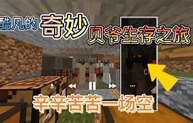 mc贝爷生存攻略 盘点mc免费模组