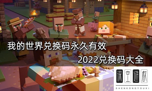 我的世界兑换码有哪些 2023永久有效兑换码大全 2022永久钻石兑换码 最新可用2022永久钻石兑换码汇总