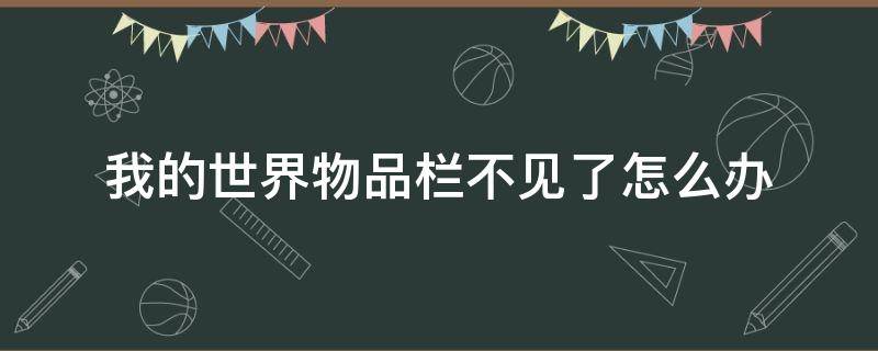 我的世界物品栏不见了怎么办 我的世界配方书怎么打开？