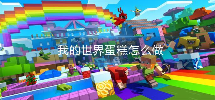 我的世界蛋糕怎么做-蛋糕制作方法 minecraft生存模式怎么做蛋糕？