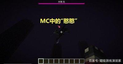 mc末影龙有多少血 mc恶魂之泪有什么用