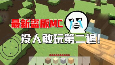 MC是盗版 mc正版和盗版的区别