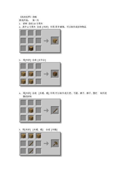 我的世界攻略 我的世界生存流程图