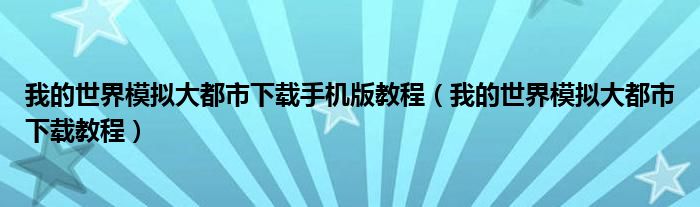 我的世界我的城市沙盘模组如何下载 我的世界模拟大都市下载手机版教程我的世界模拟大都市下载教程