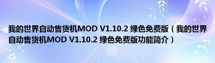 我的世界假币识别售货机制作方法 我的世界自动售货机MODV1102绿色免费版我的世界自动售货机MODV1102绿色免费版功能简介