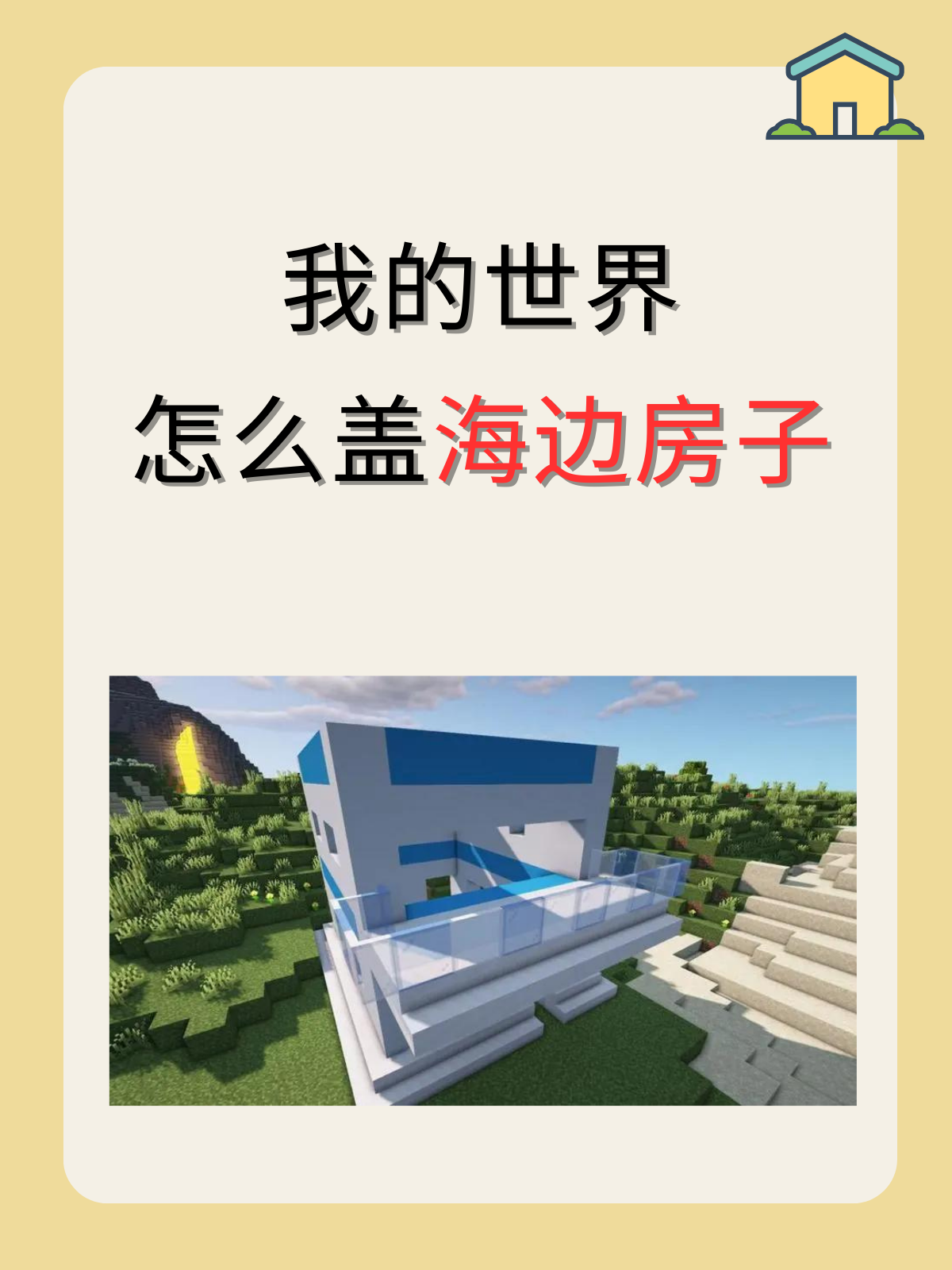 我的世界石头房子如何建简单好看 我的世界怎么盖海边房子