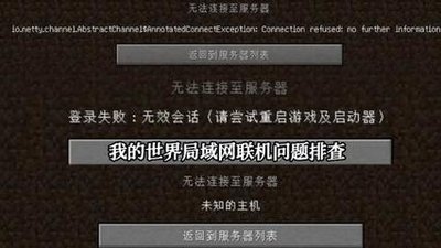 我的世界联机无法连接至世界 我的世界同一wifi下局域网联机找不到怎么办？