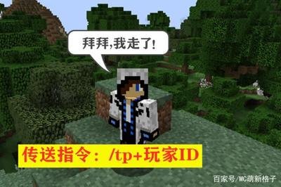 mc如何传送好友 mc怎么传送到好友身边去