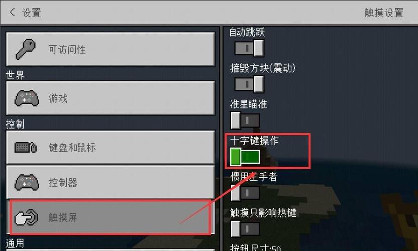 我的世界方向键怎么换手机版 我的世界怎么换方向键盘