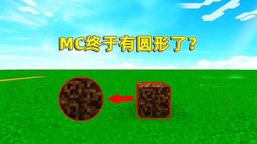 mc圆 mc 建造工具