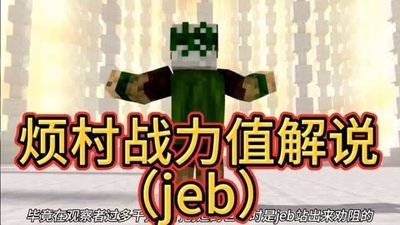 我的世界烦人的村民jeb 我的世界烦人的村民1